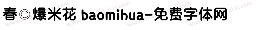 春◎爆米花 baomihua字体转换